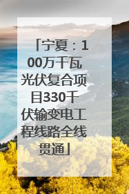 宁夏：100万千瓦光伏复合项目330千伏输变电工程线路全线贯通