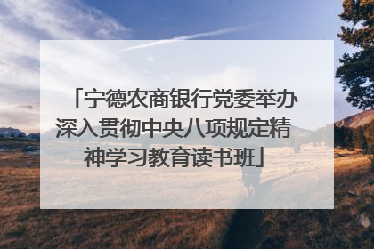 宁德农商银行党委举办深入贯彻中央八项规定精神学习教育读书班