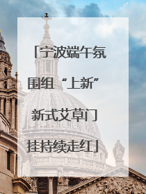 宁波端午氛围组“上新” 新式艾草门挂持续走红