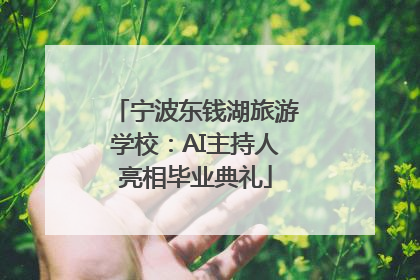 宁波东钱湖旅游学校：AI主持人亮相毕业典礼