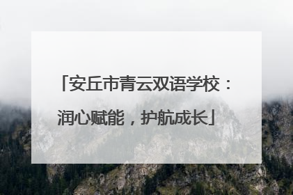 安丘市青云双语学校：润心赋能，护航成长