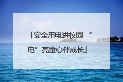 安全用电进校园 “电”亮童心伴成长
