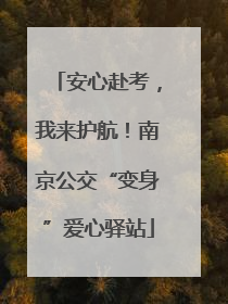 安心赴考，我来护航！南京公交“变身”爱心驿站