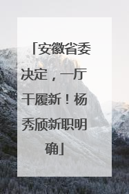 安徽省委决定，一厅干履新！杨秀颀新职明确
