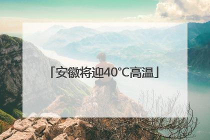 安徽将迎40℃高温