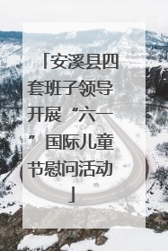 安溪县四套班子领导开展“六一”国际儿童节慰问活动