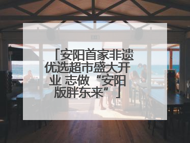 安阳首家非遗优选超市盛大开业 志做“安阳版胖东来”