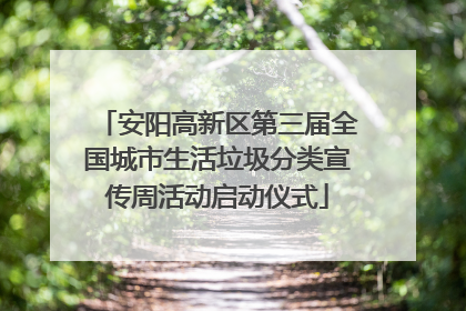 安阳高新区第三届全国城市生活垃圾分类宣传周活动启动仪式