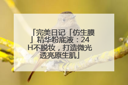 完美日记「仿生膜」精华粉底液：24H不脱妆，打造微光透亮原生肌