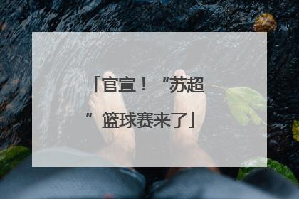 官宣！“苏超”篮球赛来了