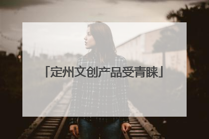定州文创产品受青睐
