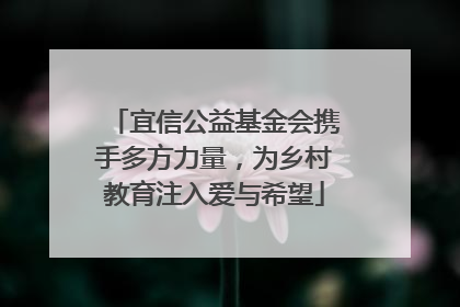 宜信公益基金会携手多方力量，为乡村教育注入爱与希望
