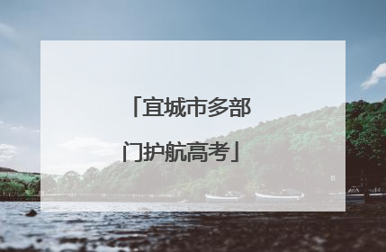 宜城市多部门护航高考