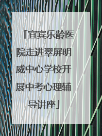 宜宾乐龄医院走进翠屏明威中心学校开展中考心理辅导讲座