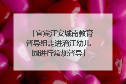 宜宾江安城南教育督导组走进淯江幼儿园进行常规督导