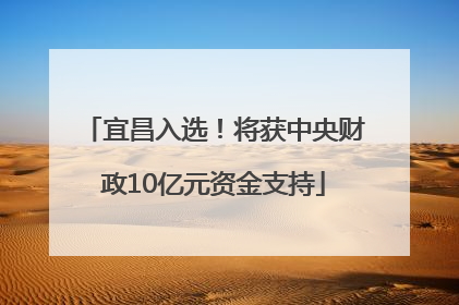 宜昌入选！将获中央财政10亿元资金支持