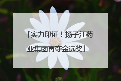 实力印证！扬子江药业集团再夺金远奖