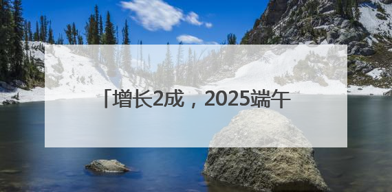 增长2成，2025端午档电影票房4.59亿