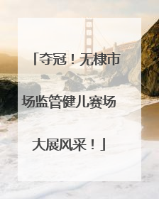 夺冠！无棣市场监管健儿赛场大展风采！