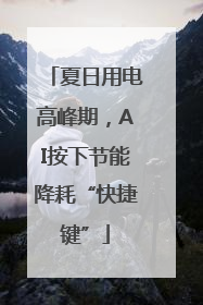 夏日用电高峰期，AI按下节能降耗“快捷键”