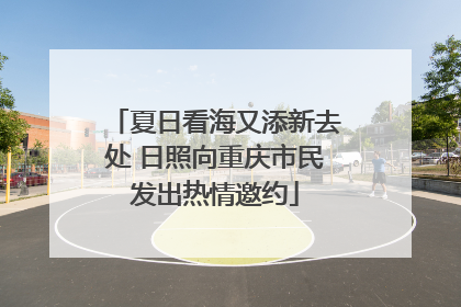 夏日看海又添新去处 日照向重庆市民发出热情邀约