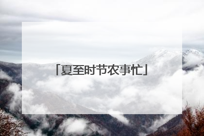 夏至时节农事忙