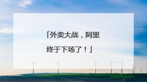 外卖大战，阿里终于下场了！