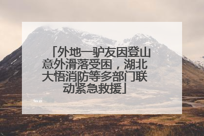 外地一驴友因登山意外滑落受困，湖北大悟消防等多部门联动紧急救援