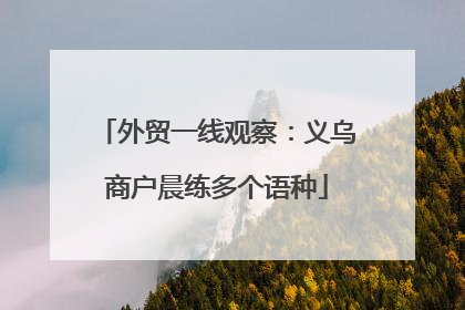 外贸一线观察：义乌商户晨练多个语种