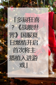多厨狂喜？《战舰世界》国服夏日燃情开启 首次将主播植入进游戏