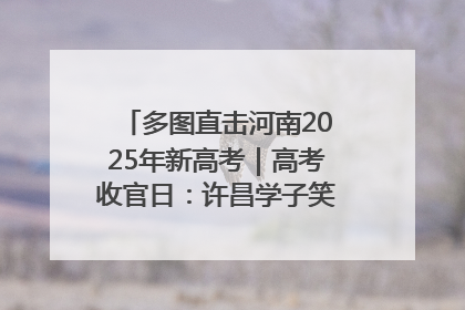 多图直击河南2025年新高考｜高考收官日：许昌学子笑迎鲜花与祝福