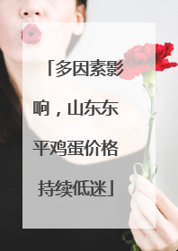 多因素影响，山东东平鸡蛋价格持续低迷
