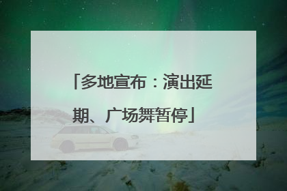 多地宣布：演出延期、广场舞暂停