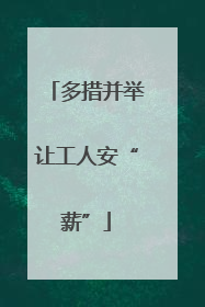 多措并举让工人安“薪”