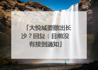 大悦城要撤出长沙？回复：目前没有接到通知