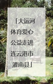 大运河体育爱心公益走进连云港市灌南县
