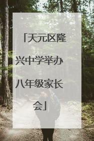 天元区隆兴中学举办八年级家长会