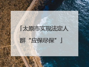 太原市实现法定人群“应保尽保”