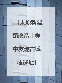 太原新建路改造工程中发现古城墙遗址