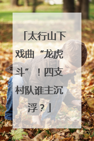 太行山下戏曲“龙虎斗”！四支村队谁主沉浮？