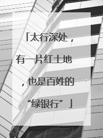 太行深处，有一片红土地，也是百姓的“绿银行”
