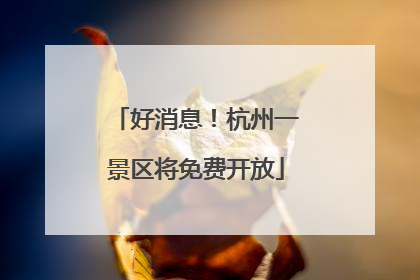 好消息！杭州一景区将免费开放