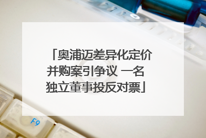 奥浦迈差异化定价并购案引争议 一名独立董事投反对票