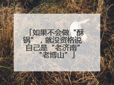 如果不会做“酥锅”，就没资格说自己是“老济南”“老博山”