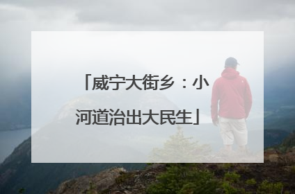 威宁大街乡：小河道治出大民生
