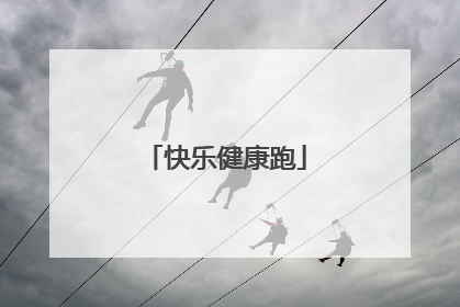 快乐健康跑
