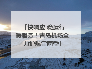快响应 稳运行 暖服务！青岛机场全力护航雷雨季