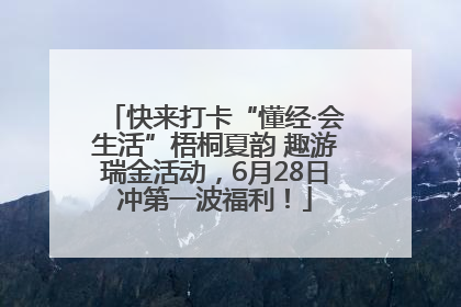 快来打卡“懂经·会生活”梧桐夏韵 趣游瑞金活动，6月28日冲第一波福利！