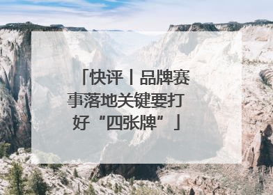 快评丨品牌赛事落地关键要打好“四张牌”