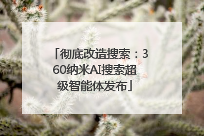 彻底改造搜索：360纳米AI搜索超级智能体发布